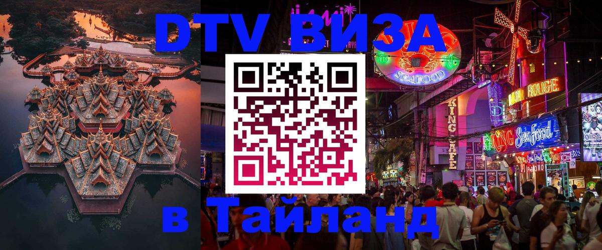 Visa ДТВ Тайланд помощь 